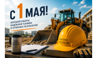 С 1 мая! 🚜