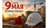 Поздравляем с 9 мая!