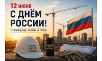 С Днём России!